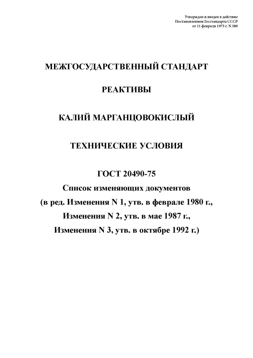 ГОСТ 20490-75 Реактивы. Калий марганцовокислый. Технические условия