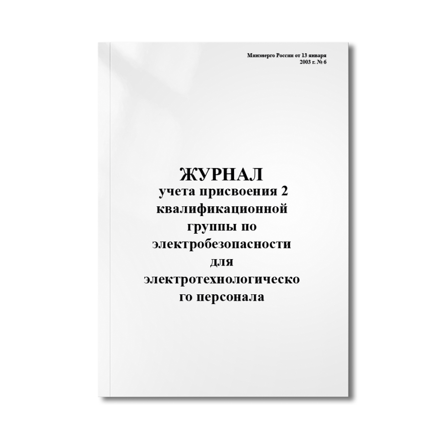 Журнал учета присвоения 2 квалификационной группы по электробезопасност для электротехнологического