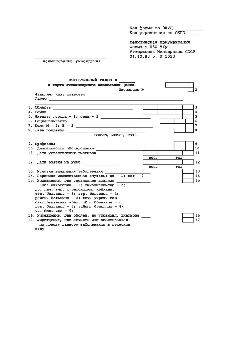 Контрольный талон к карте диспансерного наблюдения (онко) (Форма 030-5/у)