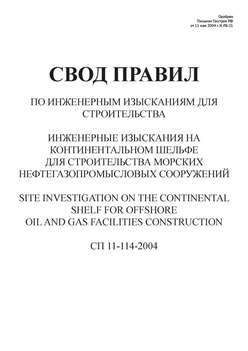 СП 11-114-2004