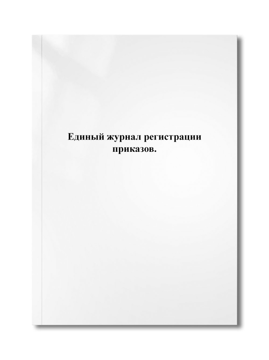 Единый журнал регистрации приказов.