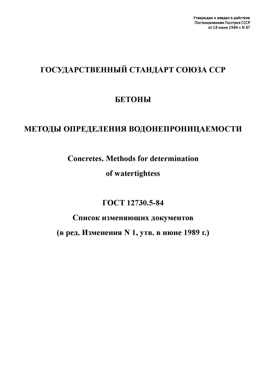 ГОСТ 12730.5-84 Бетоны. Методы определения водонепроницаемости