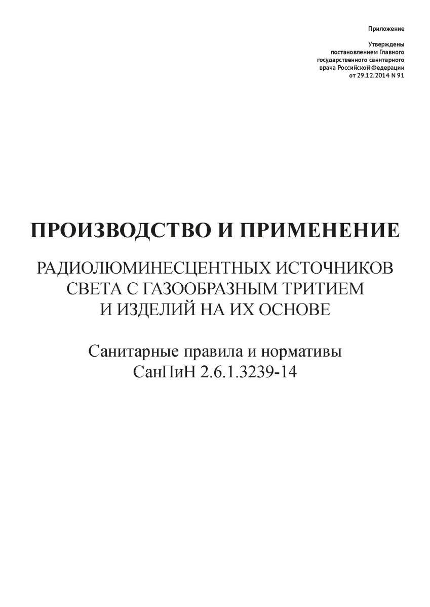 СанПиН 2.6.1.3239-14