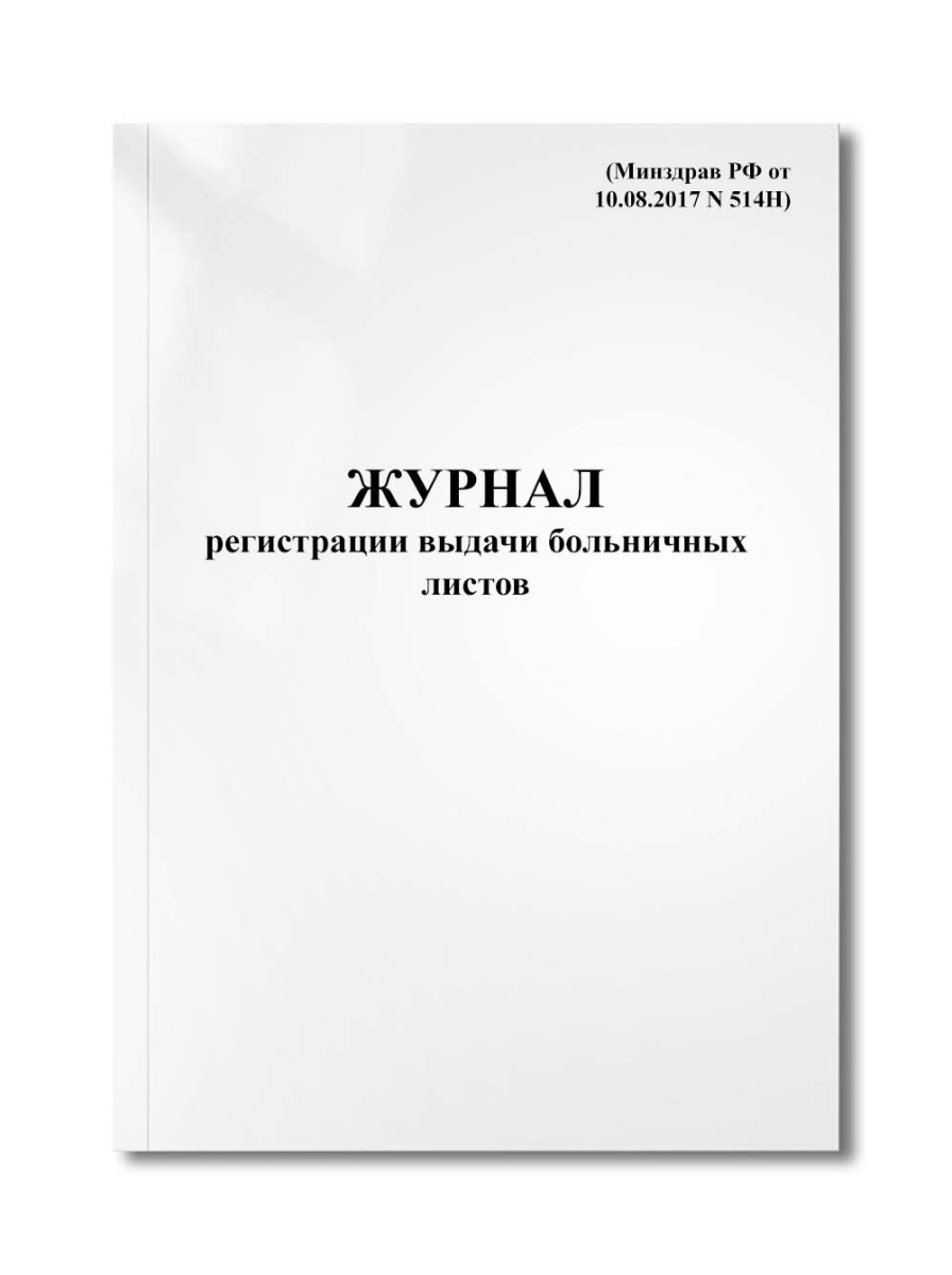 Журнал регистрации выдачи больничных листов (Минздрав РФ от 10.08.2017 N 514Н)