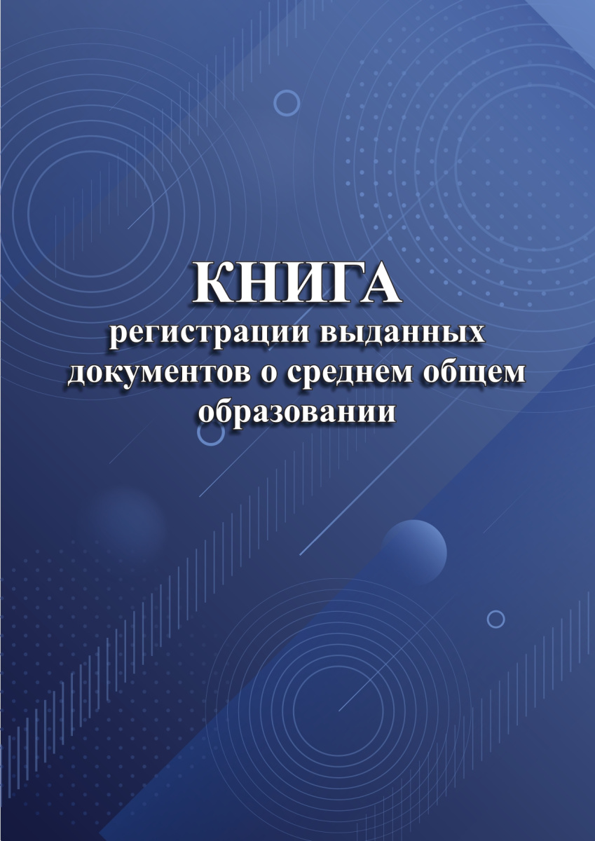 Книга регистрации выданных документов о среднем общем образовании