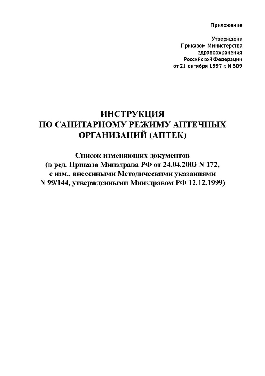 Инструкция по санитарному режиму аптечных организаций (аптек) Приказ от 21 октября 1997 г. N 309