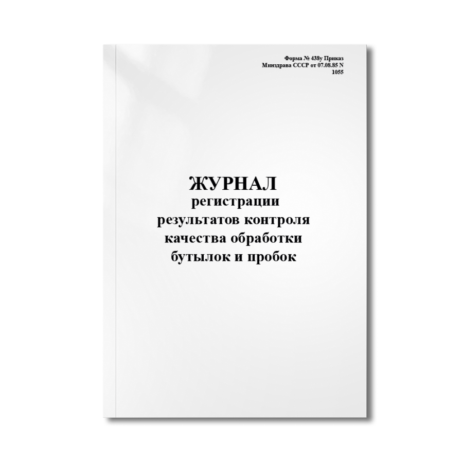 Журнал регистрации результатов контроля качества обработки бутылок и пробок. (Форма № 438у Приказ Ми