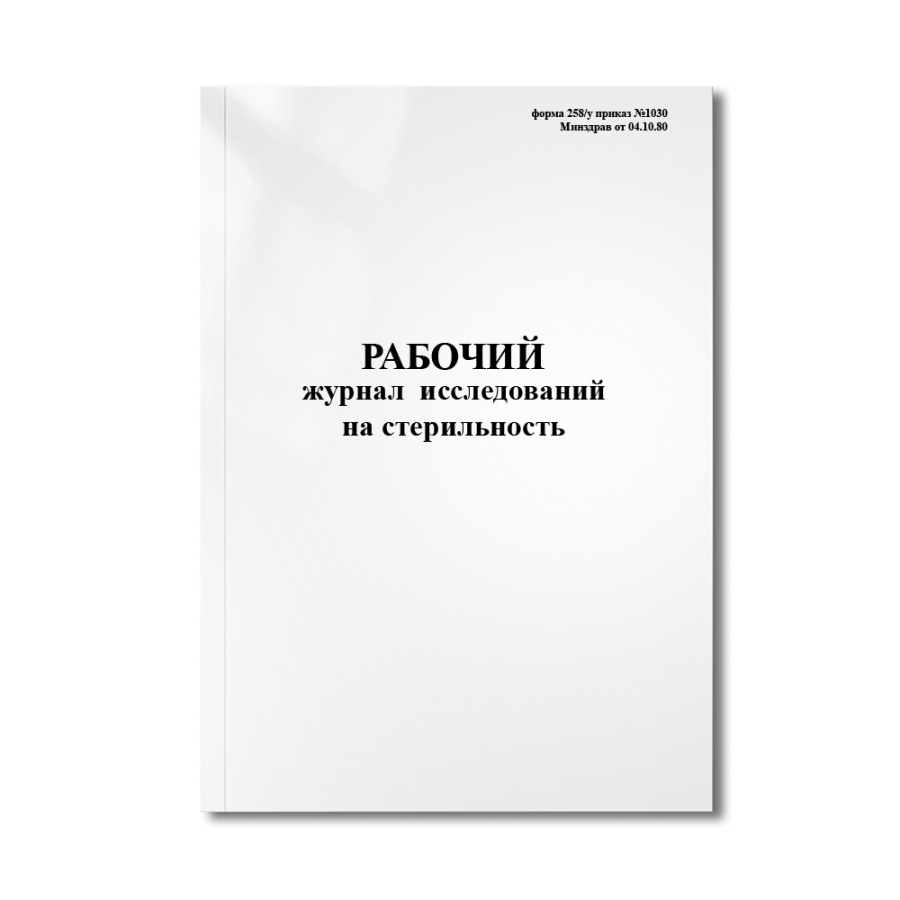 Рабочий журнал исследований на стерильность (форма 258/у приказ №1030 Минздрав от 04.10.80)