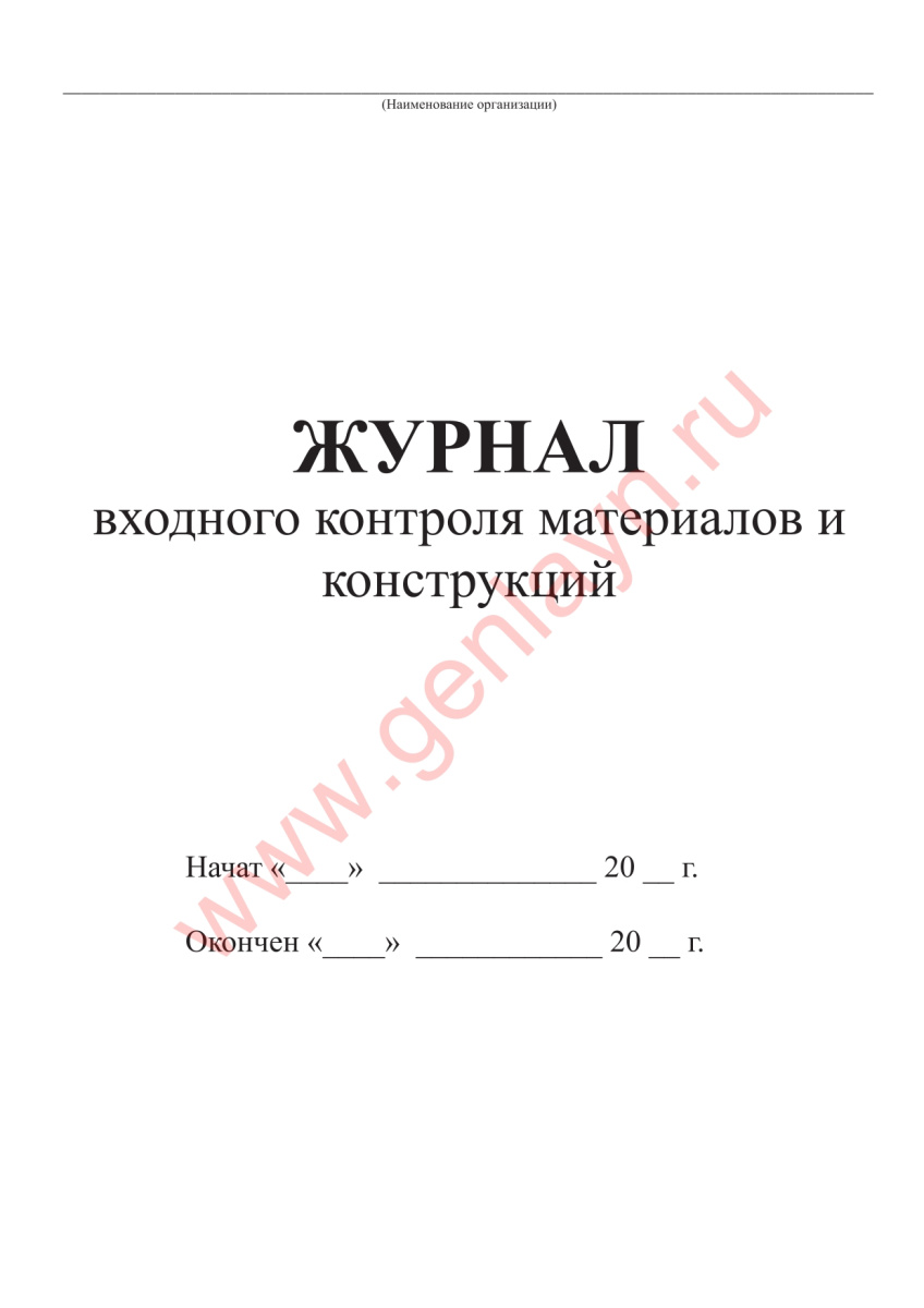 Журнал входного контроля материалов и конструкций (Пункт 7.2.8 2.20.150-2015)