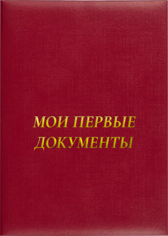 Папка адресная «Мои первые документы»