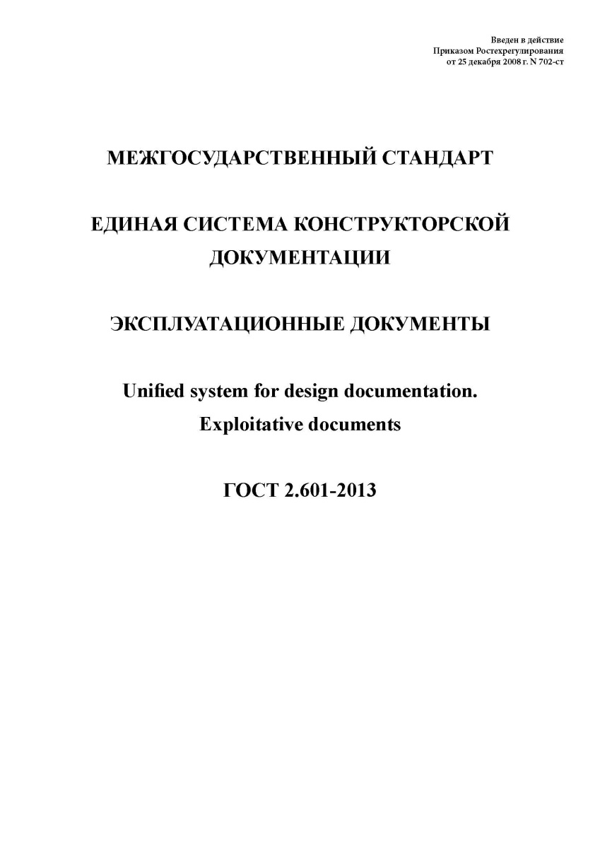 ГОСТ 2.601-2013 Единая система конструкторской документации. Эксплуатационные документы