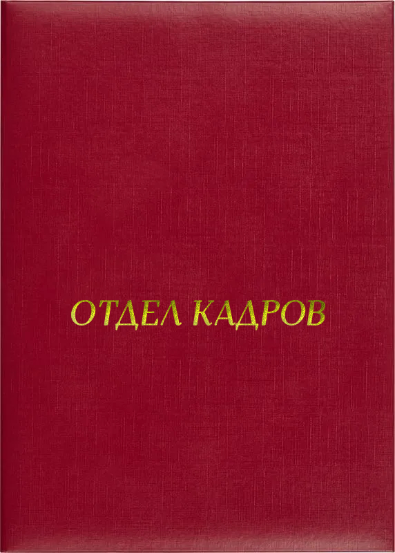 Папка адресная «Отдел кадров»