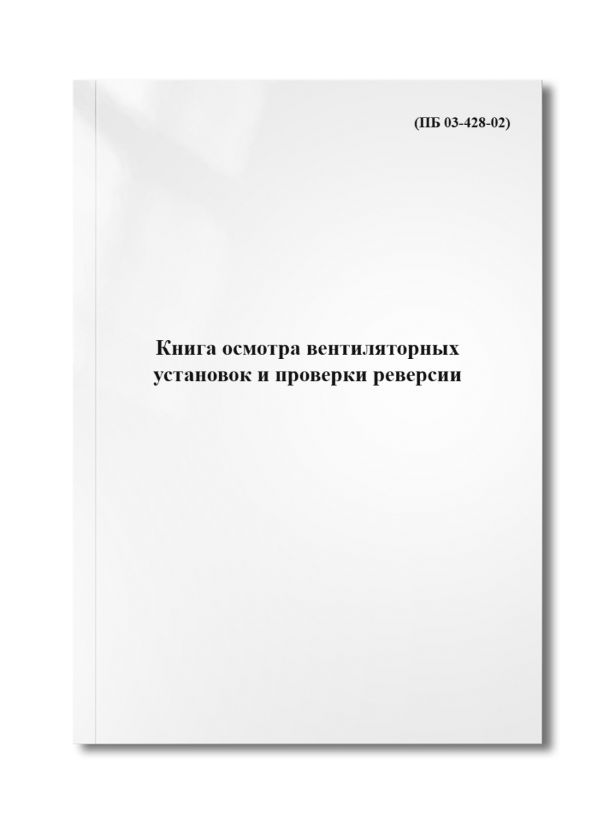 Книга осмотра вентиляторных установок и проверки реверсии (ПБ 03-428-02)