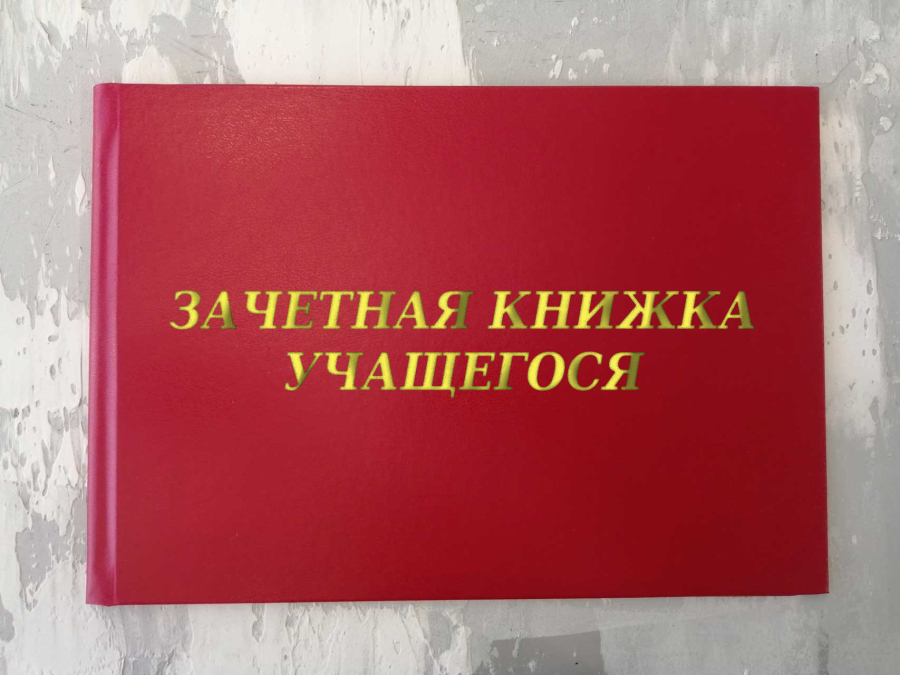 Зачетная книжка учащегося