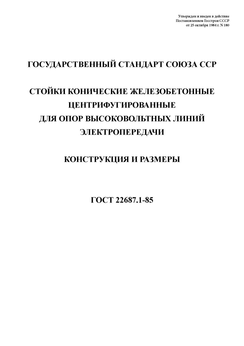 ГОСТ 22687.1-85 Стойки конические железобетонные центрифугированные для опор