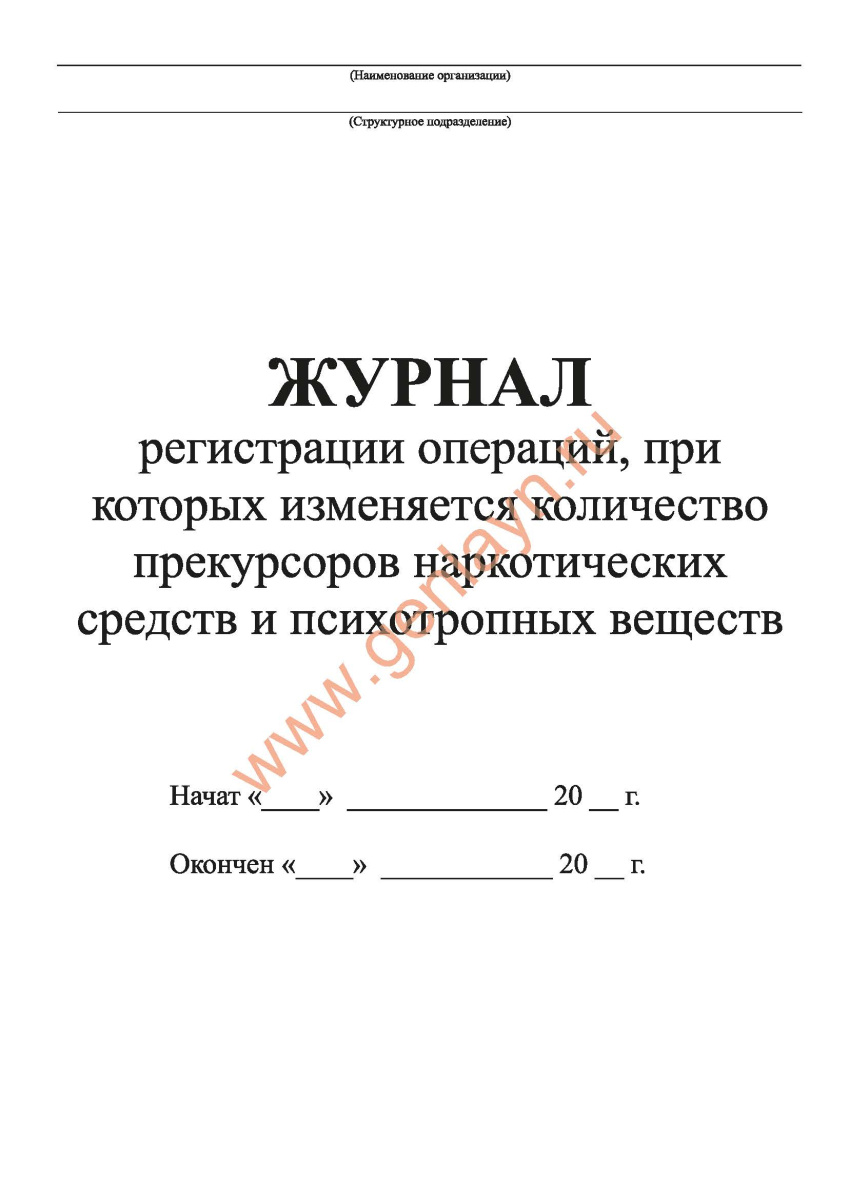 Журнал регистрации операций, при которых изменяется количество прекурсоров наркотических..