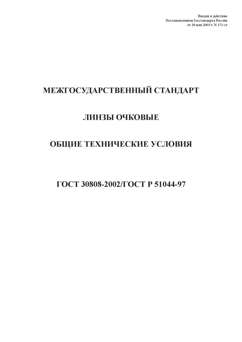 ГОСТ 30808-2002 Линзы очковые. Общие технические условия