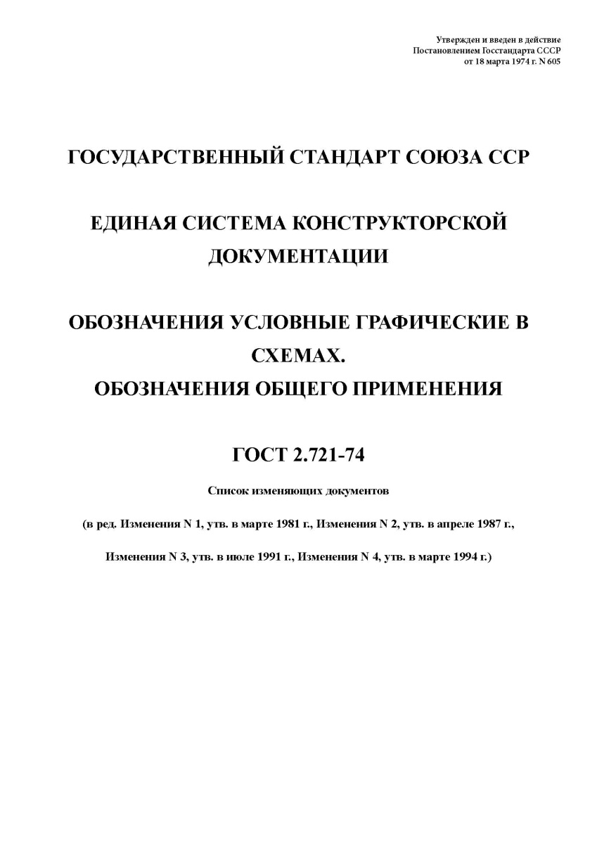 ГОСТ 2.721-74 Единая система конструкторской документации. Обозначения условные графические
