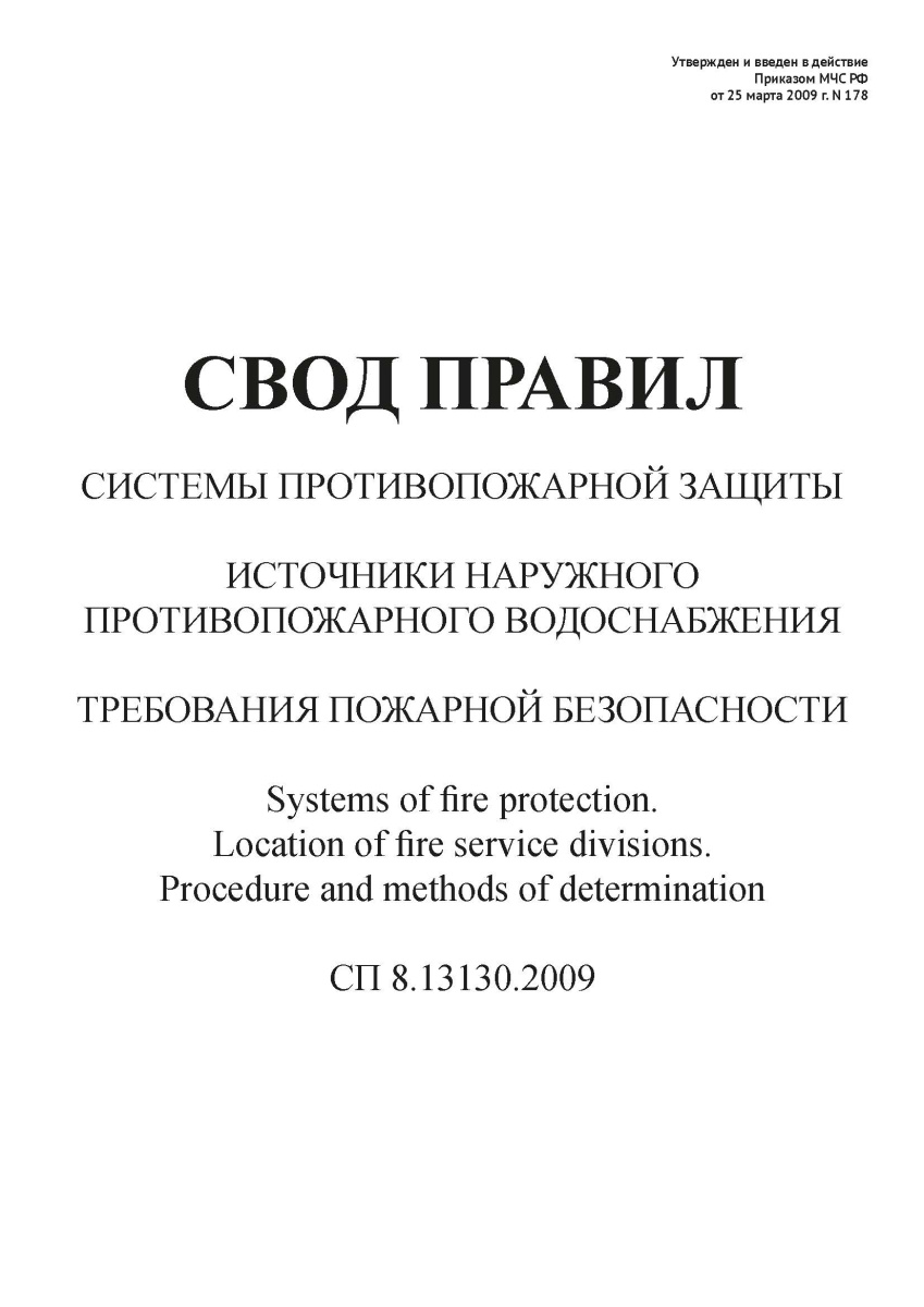 СП 8.13130.2009