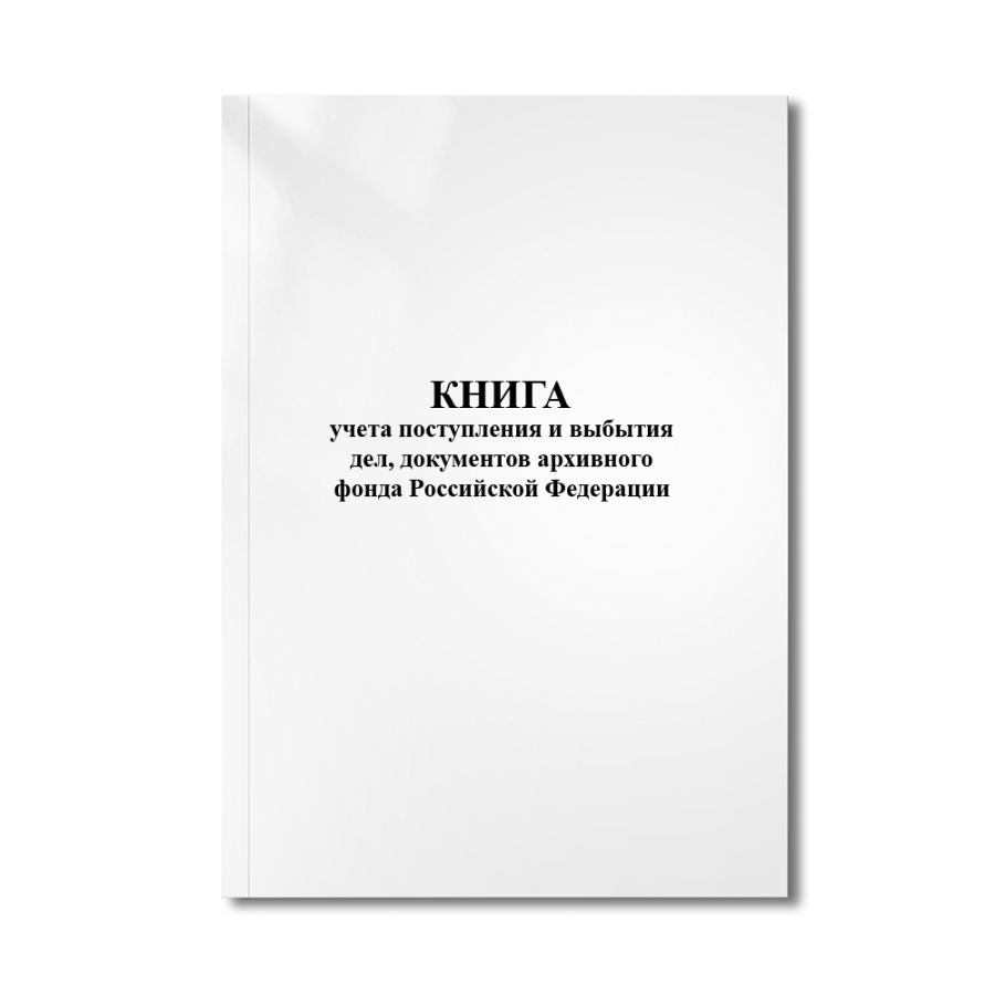 Книга учета поступления и выбытия дел, документов архивного фонда Российской Федерации (органа госуд