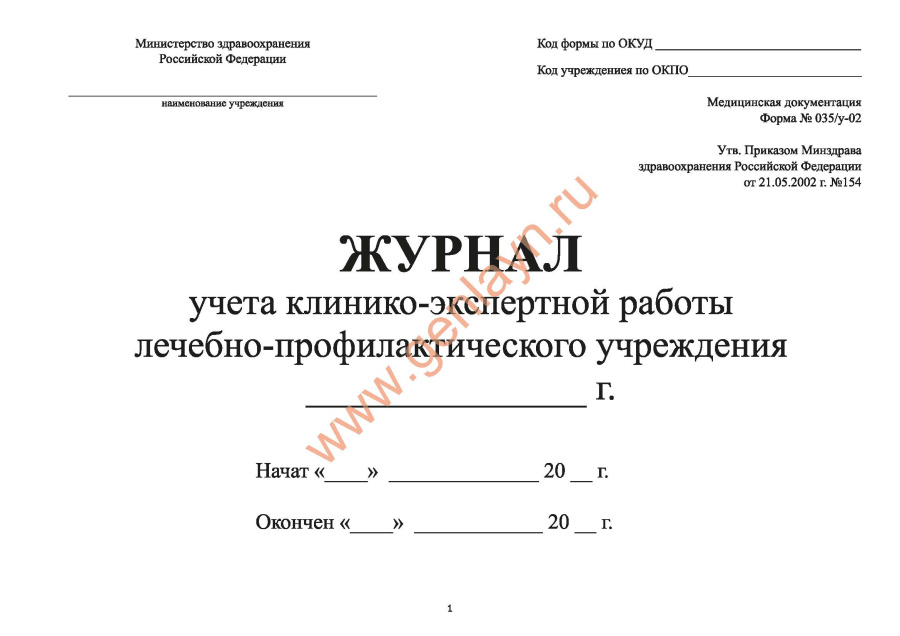 Журнал учета клинико-экспертной работы лечебно-профилактического учреждения, форма №035/у-02 (Прилож