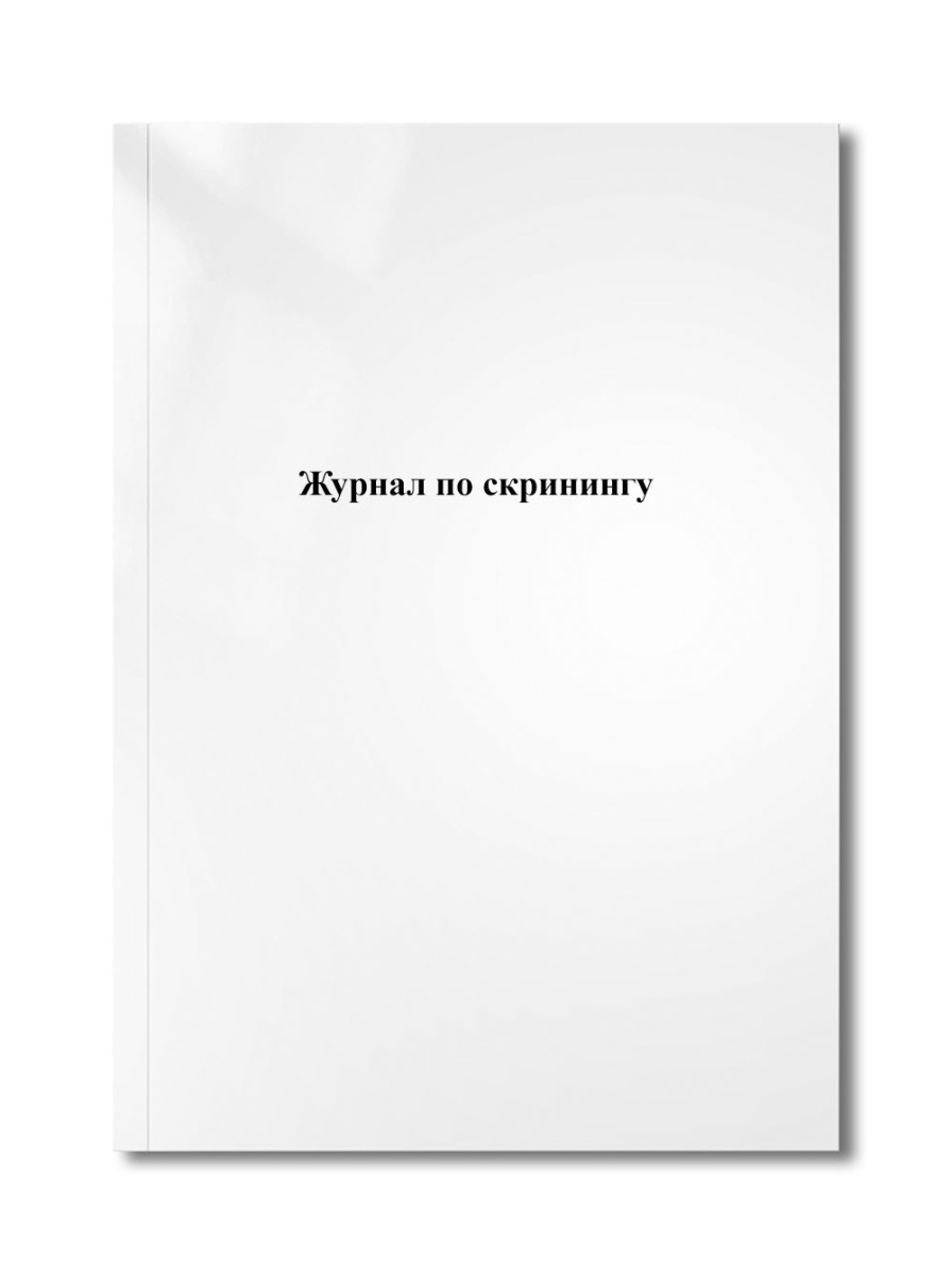 Журнал по скринингу