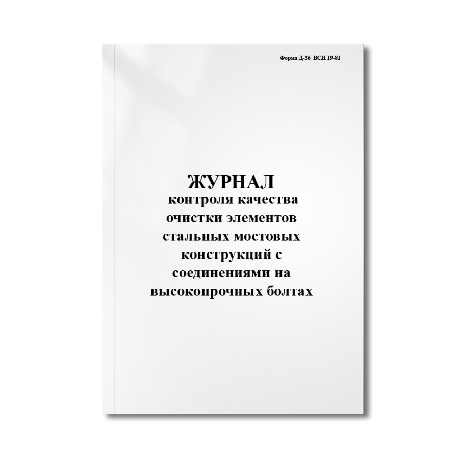 Журнал контроля качества очистки элементов стальных мостовых конструкций с соединениями на высокопро