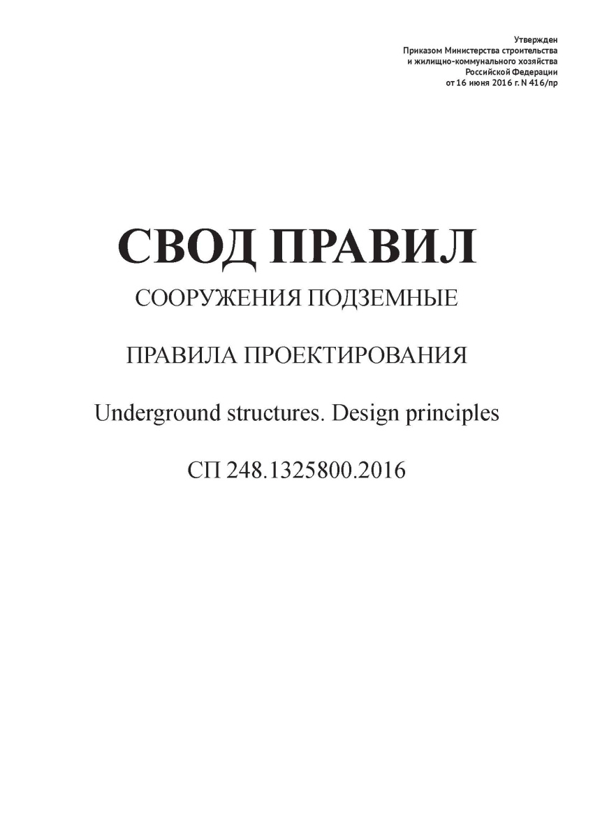 СП 248.1325800.2016