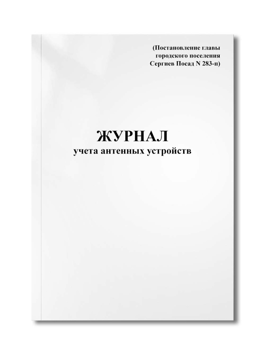 Журнал учета антенных устройств (Постановление главы городского поселения Сергиев Посад N 283-п)