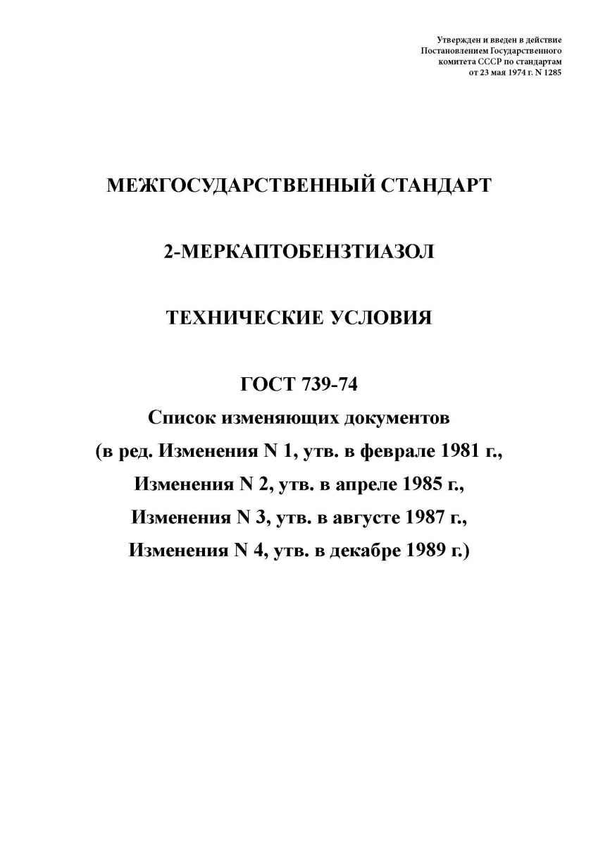 ГОСТ 739-74. 2 Меркаптобензтиазол. Технические условия