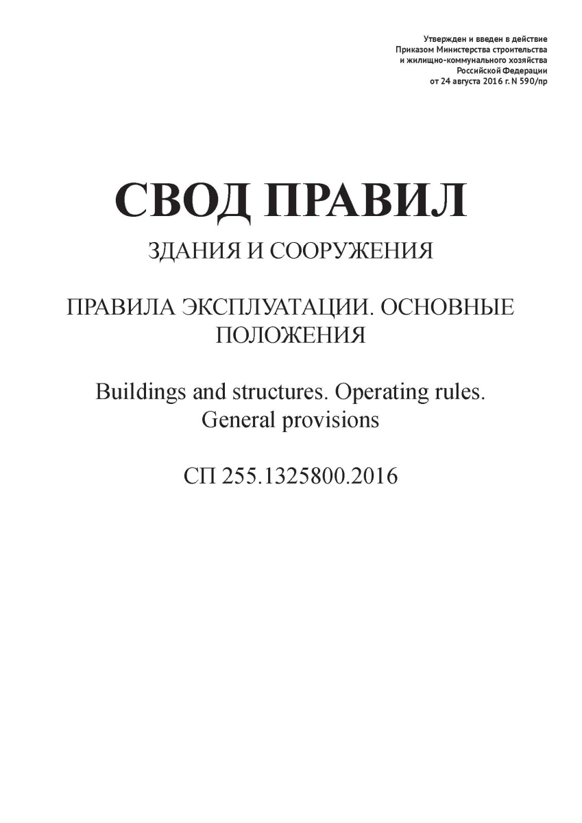СП 255.1325800.2016
