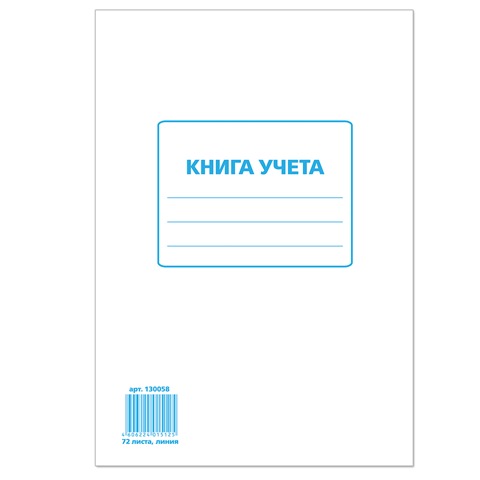 Книга учета 72 л., А4, 202х258 мм, STAFF, линия, картон, блок офсет, 130058
