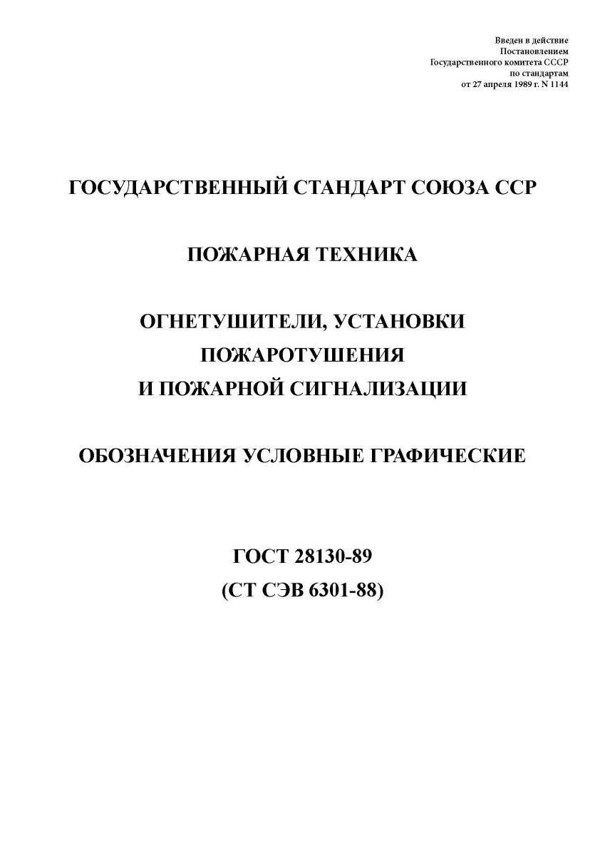 ГОСТ 28130-89. Пожарная техника. Огнетушители, установки пожаротушения и пожарной сигнализации