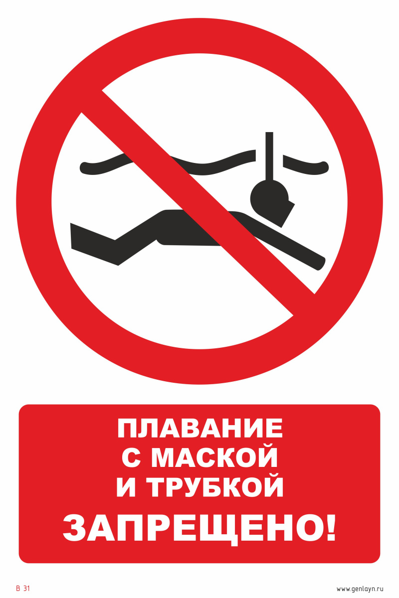 Знак плавание с маской и трубкой запрещено