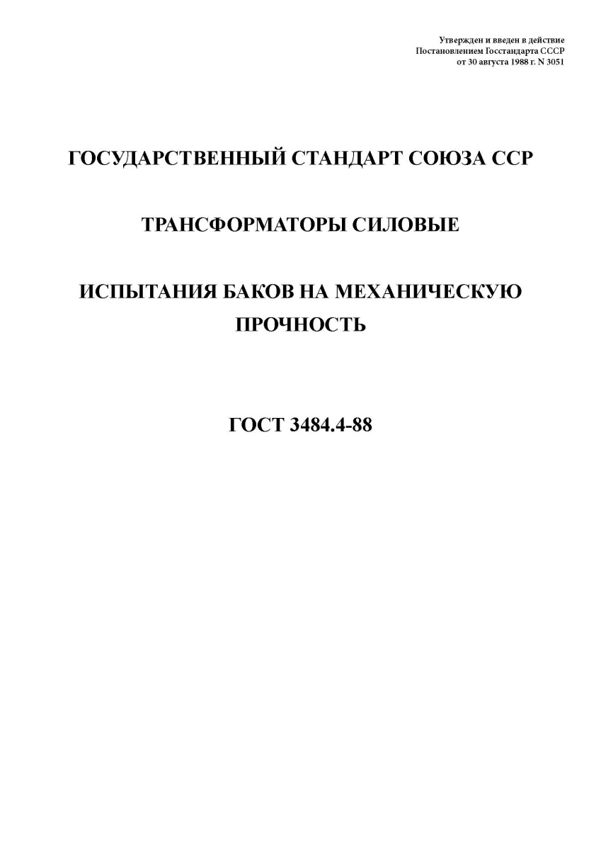 ГОСТ 3484.4-88 Трансформаторы силовые. Испытания баков на механическую прочность