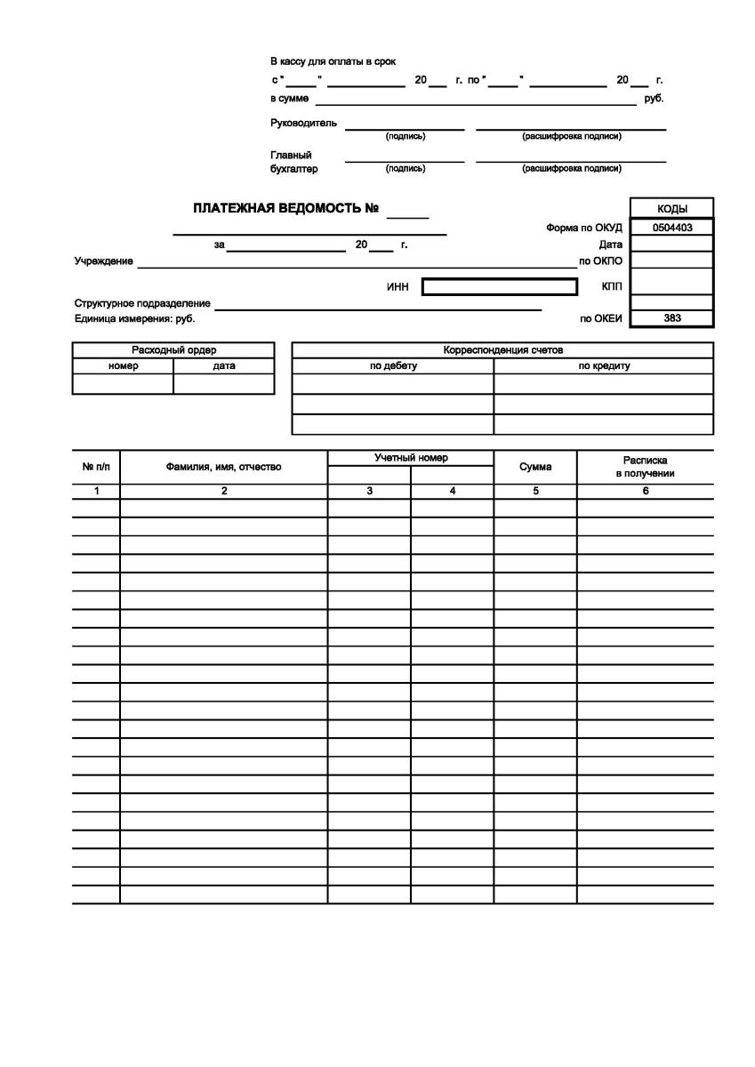 Платежная ведомость (ф.0504403)