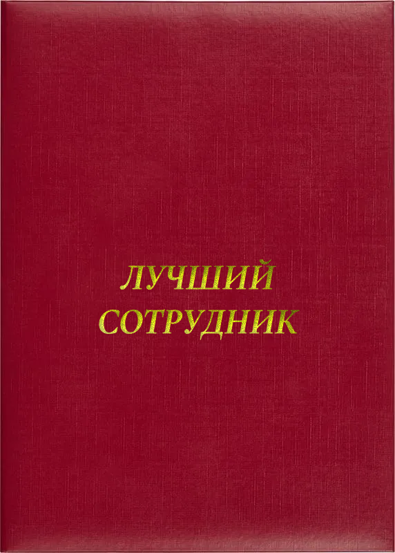 Папка адресная «Лучший сотрудник»