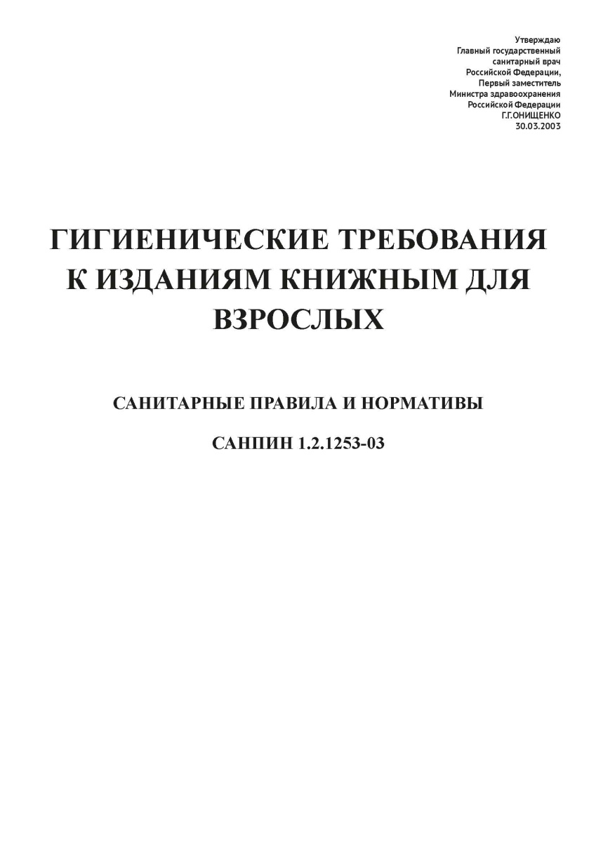 СанПиН 1.2.1253-03