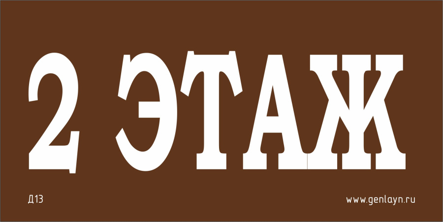 Д13 - 2 этаж (коричневый)