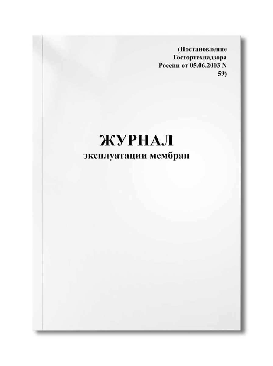 Журнал эксплуатации мембран (Постановление Госгортехнадзора России от 05.06.2003 N 59)