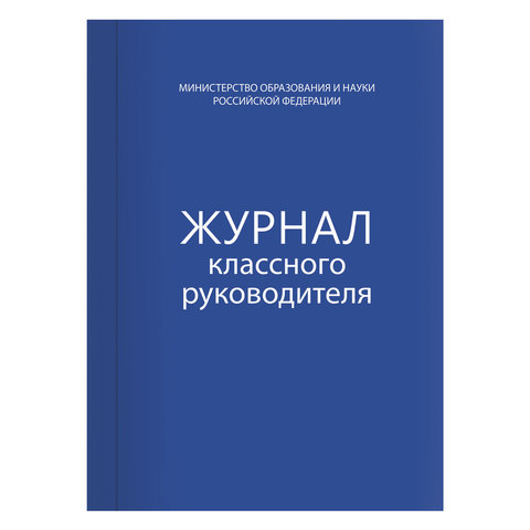 Книга BRAUBERG "Журнал классного руководителя", 80 л., А4, 200х290 мм, твердая обложка, офсет, 12792