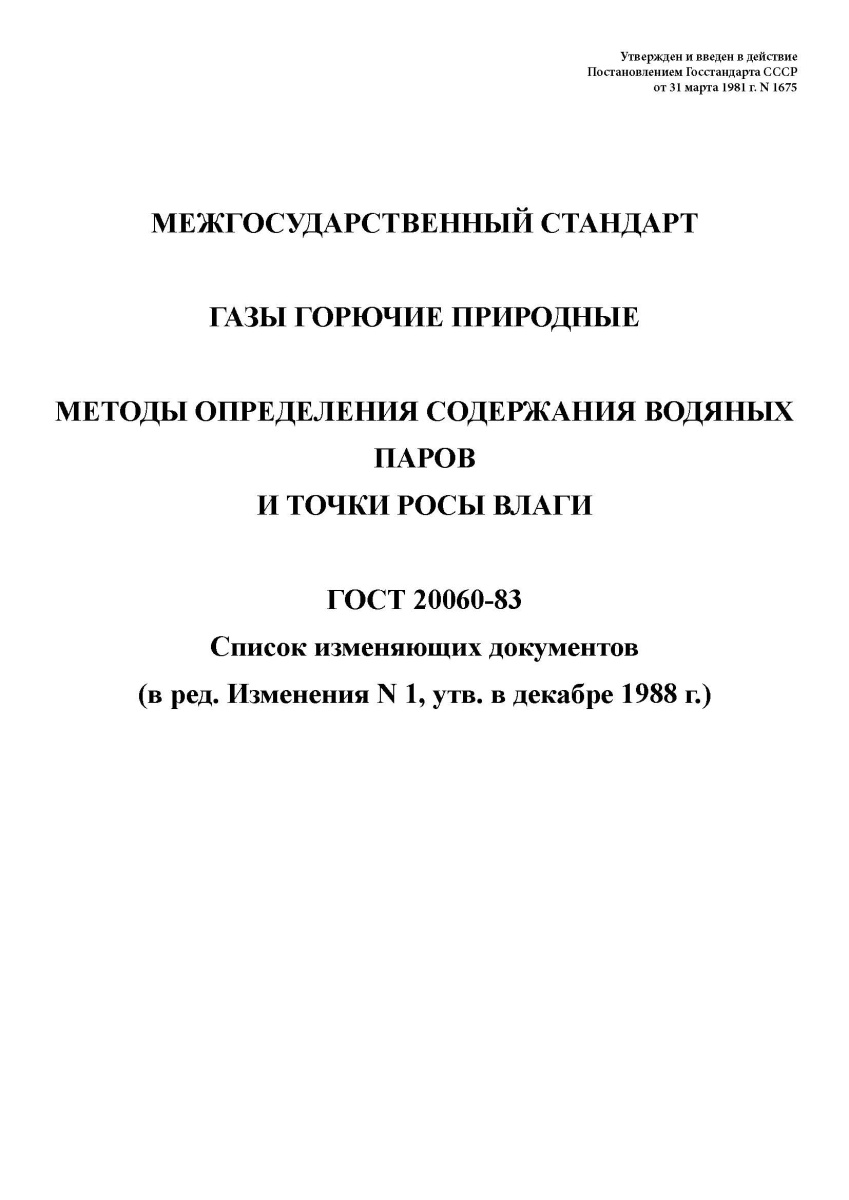 ГОСТ 20060-83 Газы горючие природные. Методы определения содержания водяных паров и точки росы влаги