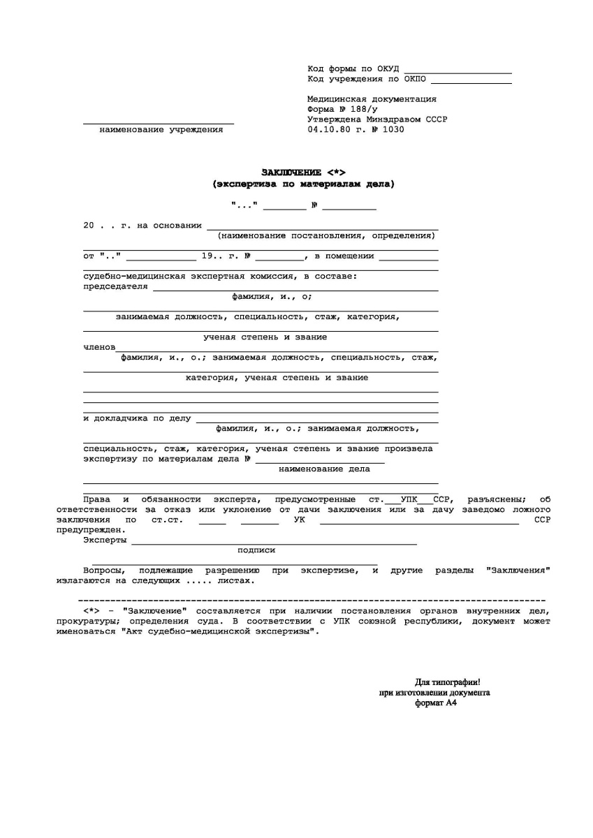 Заключение (экспертизы по материалам дела) 188/у