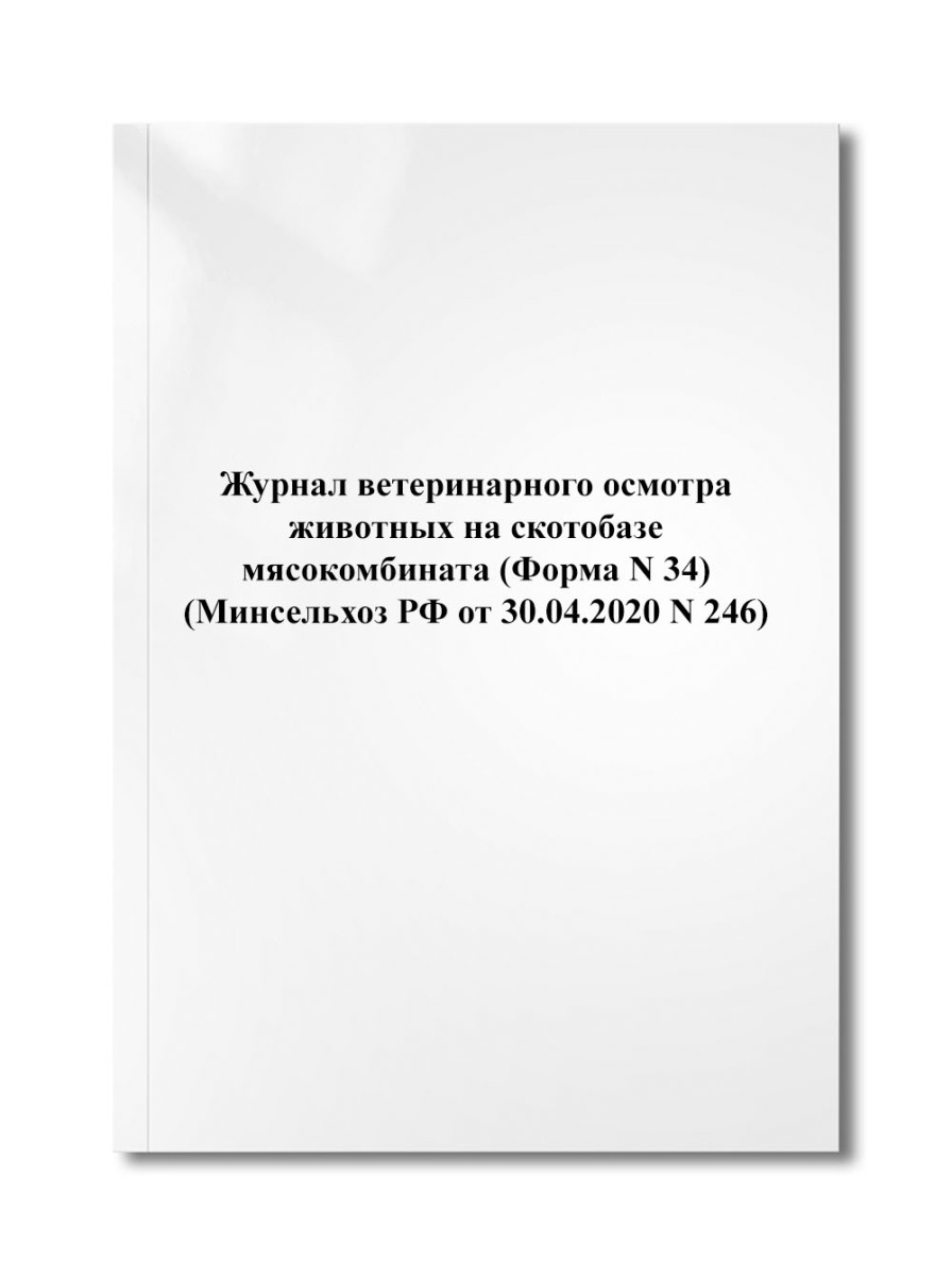 Журнал ветеринарного осмотра животных на скотобазе мясокомбината (Форма N 34) (Минсельхоз РФ N 246)