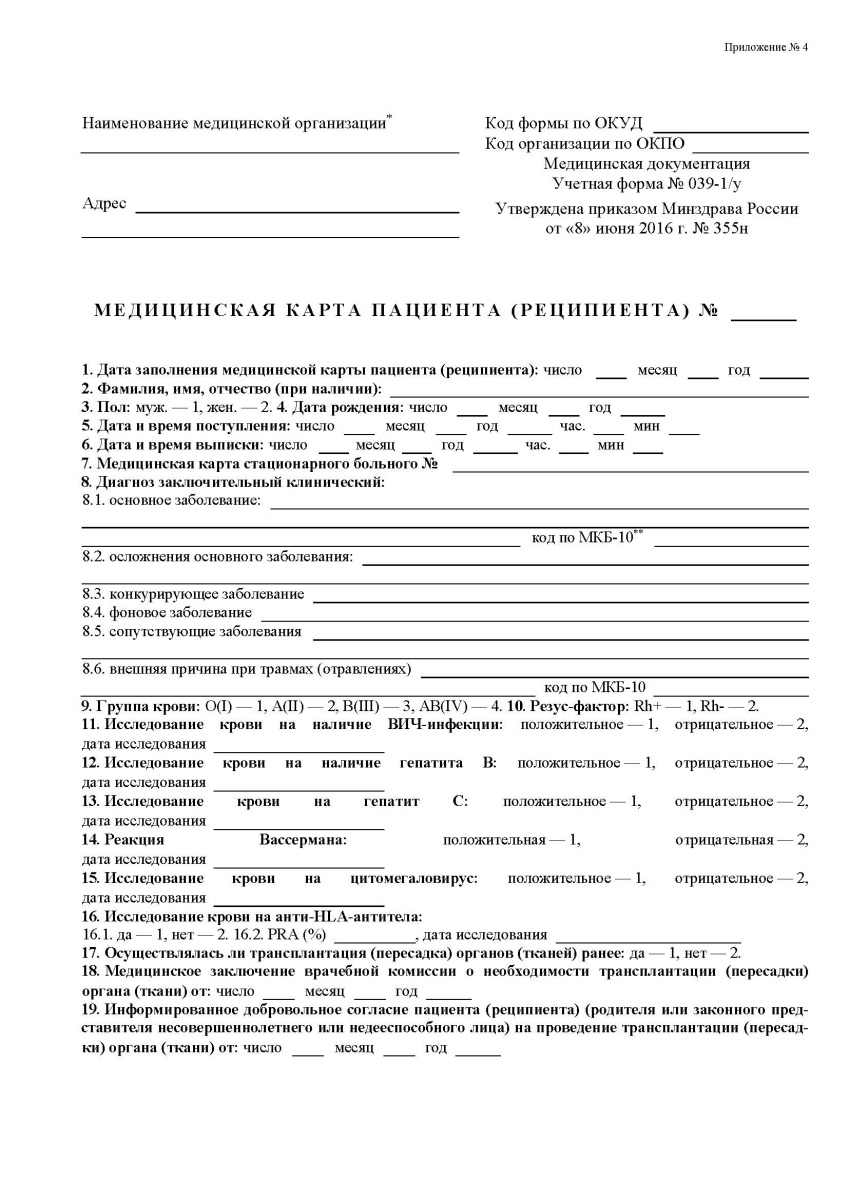 Медицинская карта пациента (реципиента) (Форма № 039-1/у)