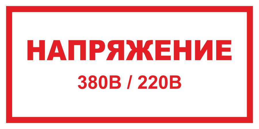 Знак напряжение 380 В/220 В