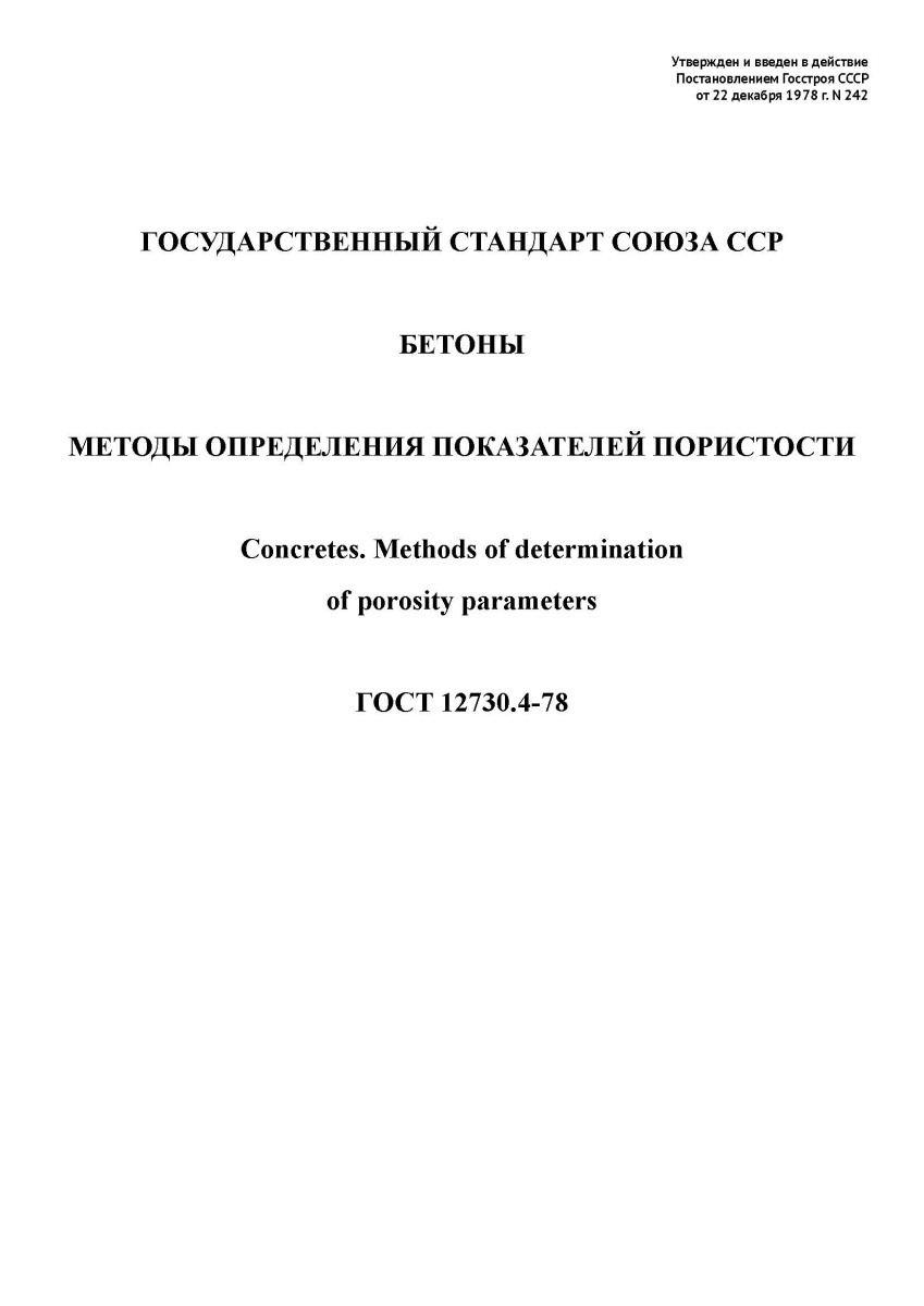 ГОСТ 12730.4-78 Бетоны. Методы определения показателей пористости