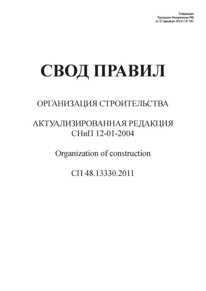 СП 48.13330.2011