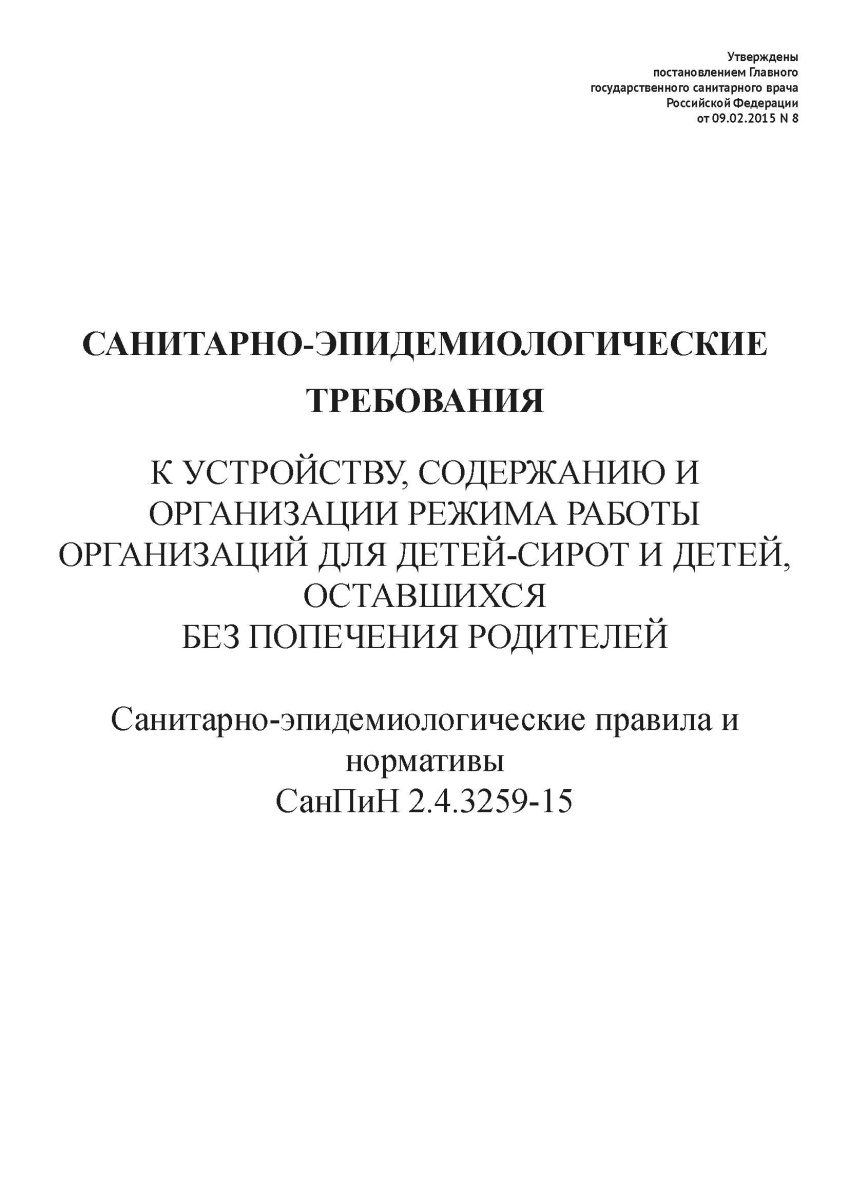 СанПиН 2.4.3259-15