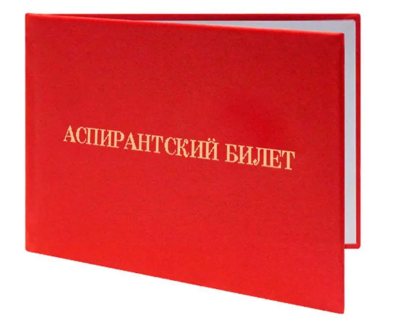 Аспирантский билет